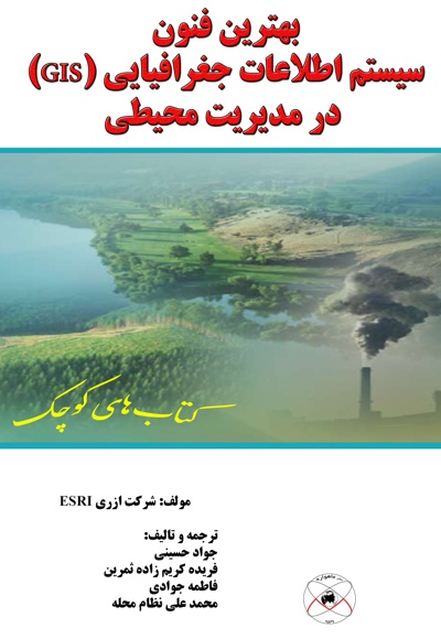 بهترین فنون سیستم اطلاعات جغرافیایی (GIS) درمدیریت محیطی